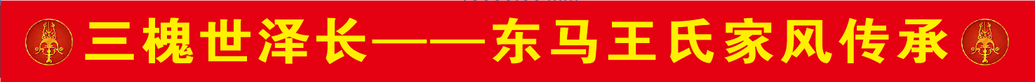 东马王氏家风传承