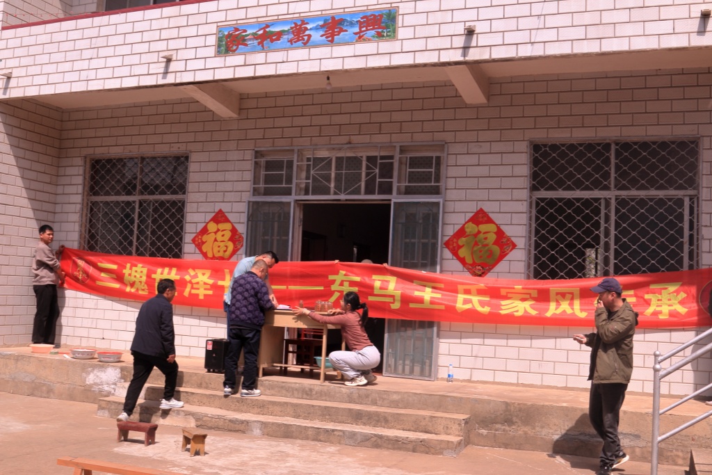 东马王氏家风传承