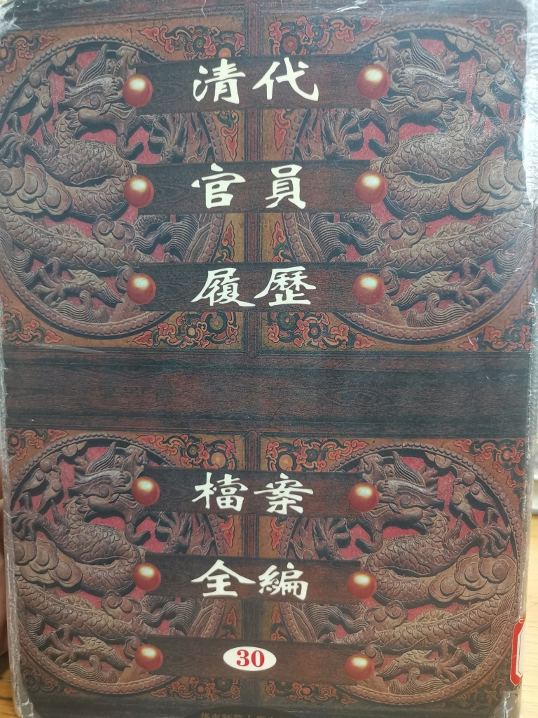 清代官员履历档案