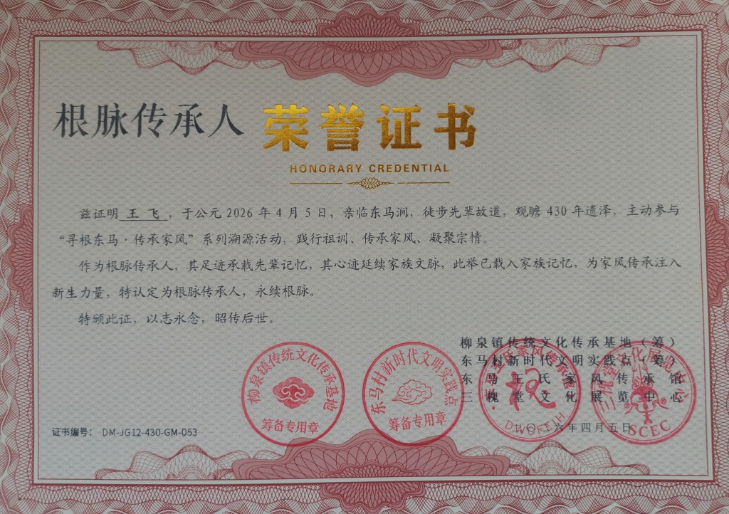 根脉传承人证书