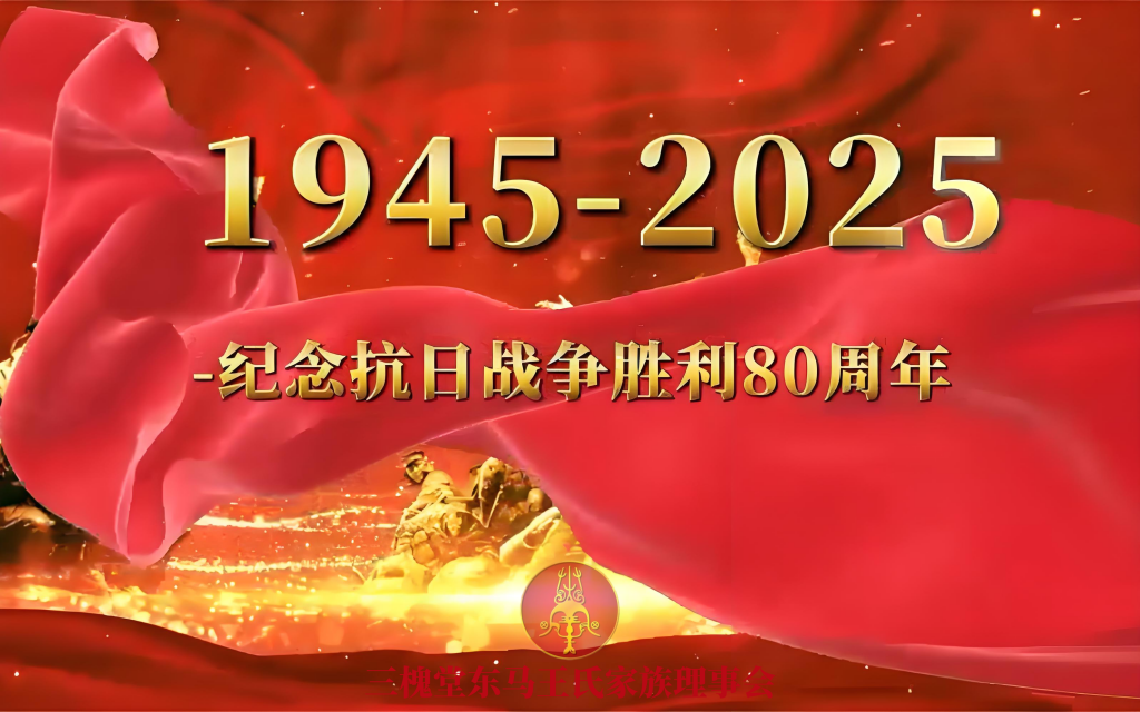 抗战胜利80周年